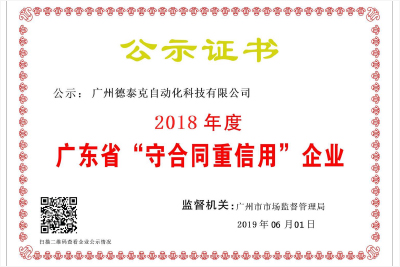 2018年连续两年荣获“守合同重信用企业”