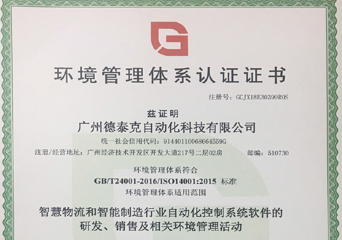 德泰克顺利通过ISO14001环境管理体系认证
