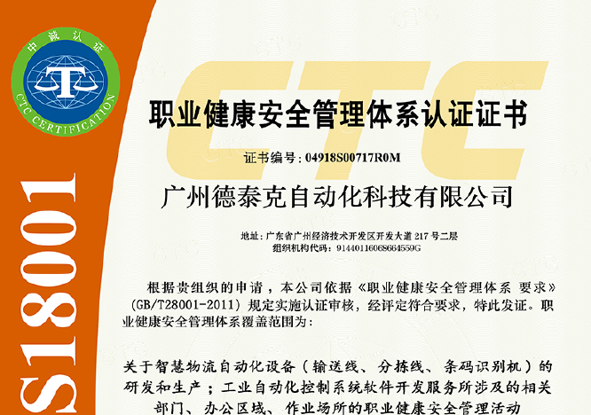 德泰克顺利通过OHSAS18001职业健康管理体系认证