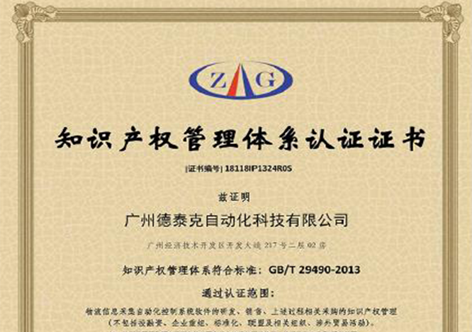 德泰克顺利通过知识产权管理体系认证