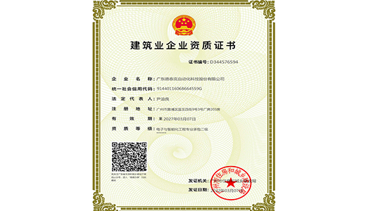 2022年，德泰克获得电子及智能化专业承包二级资质.jpg