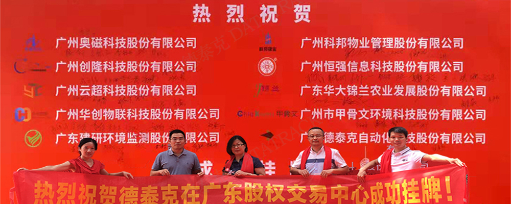 德泰克在广东股权交易中心成功挂牌新四板.jpg