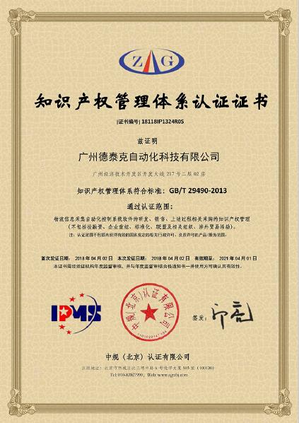20200402 德泰克通过知识产权管理体系认证.jpg 20200402 德泰克通过知识产权管理体系认证.jpg