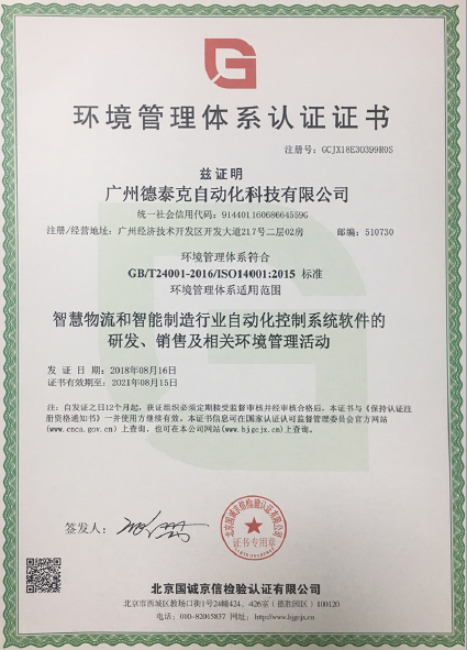 德泰克获得ISO14001环境管理体系认证.jpg 德泰克获得ISO14001环境管理体系认证.jpg