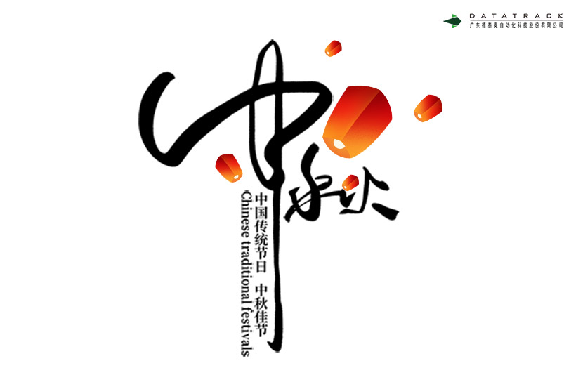 中秋节快乐，德泰克祝月圆人团圆