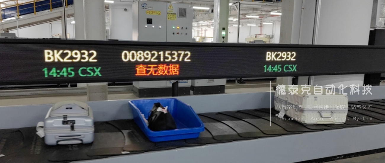 德泰克ILAS-i360辅助分拣系统:对于读码异常、接口异常、行李状态异常、马上到截载时间的行李等,会用红色警告显示(授权用户可配置颜色).jpg 德泰克ILAS-i360辅助分拣系统:对于读码异常、接口异常、行李状态异常、马上到截载时间的行李等,会用红色警告显示(授权用户可配置颜色).jpg